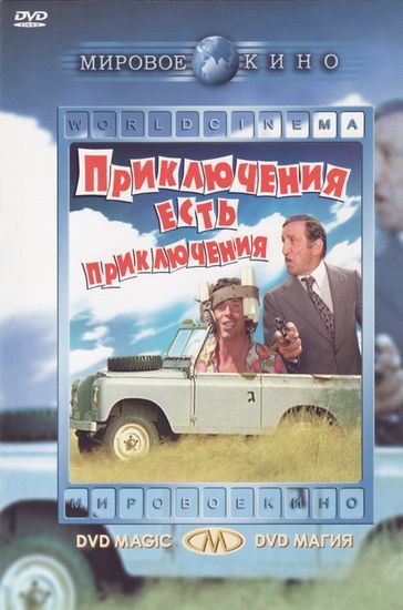 Скачать Приключения есть приключения
