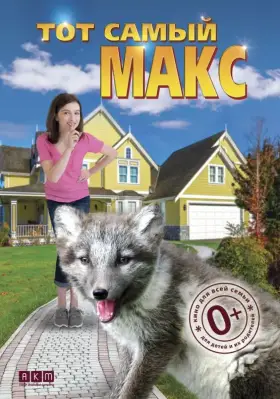 Скачать Тот самый Макс