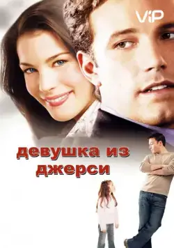 Скачать Девушка из Джерси