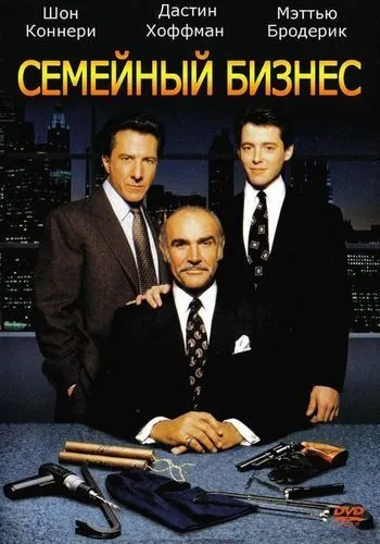 Скачать Семейный бизнес (1989) через торрент бесплатно
