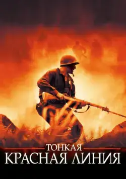 Скачать Тонкая красная линия (1998) через торрент бесплатно