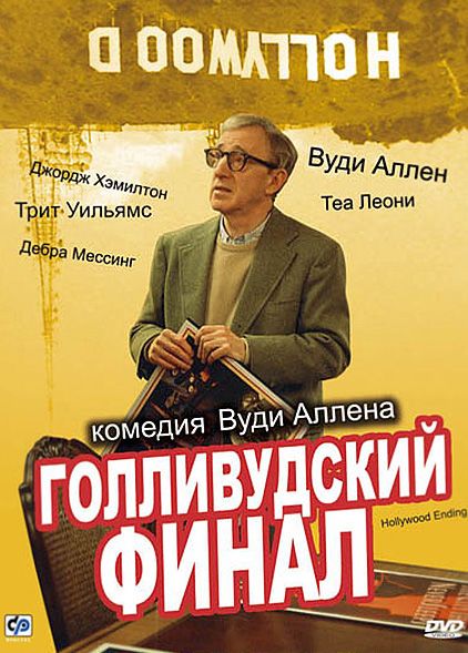 Скачать Голливудский финал