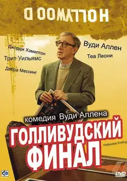 Скачать Голливудский финал (2002)