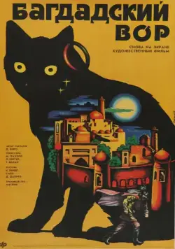 Скачать Багдадский вор (1940) через торрент бесплатно