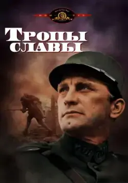 Скачать Тропы славы (1957)
