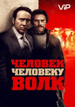 Скачать Человек человеку волк
