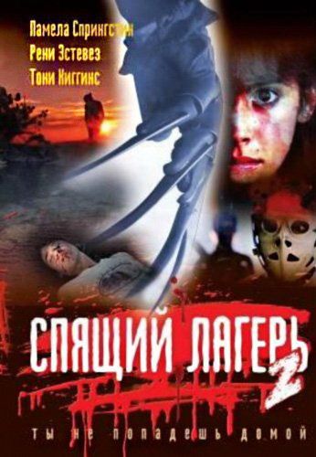 Скачать Спящий лагерь 2