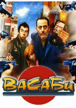 Скачать Васаби (2001)
