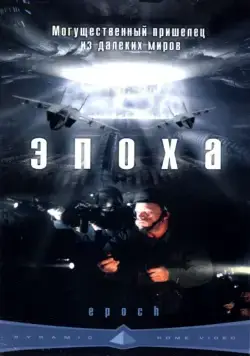 Скачать Эпоха (2001) через торрент бесплатно