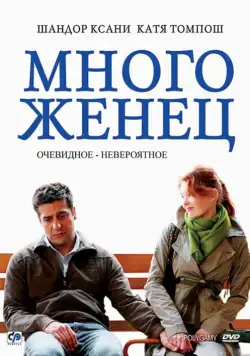 Скачать Многоженец (2009) через торрент бесплатно
