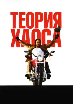 Скачать Теория хаоса (2007)