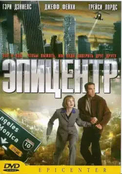 Скачать Эпицентр (2000) через торрент бесплатно