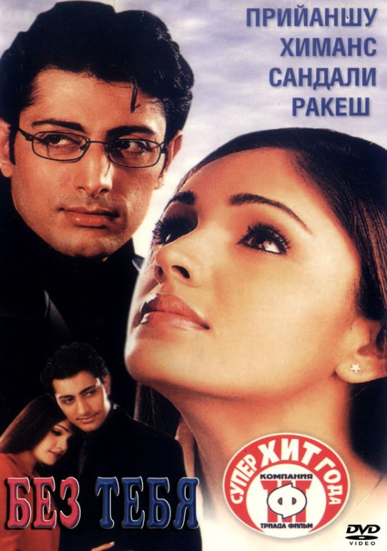 Скачать Без тебя (2001)