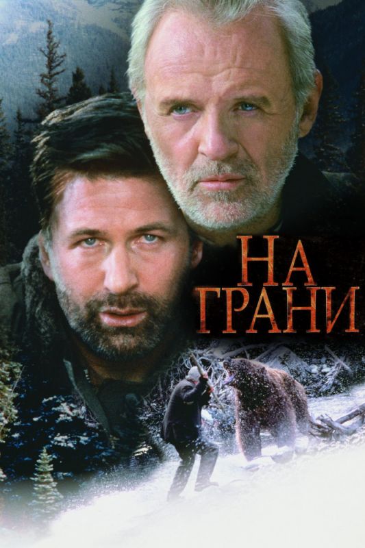 Скачать На грани (1997)