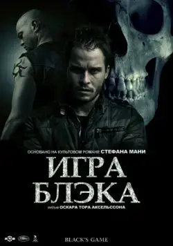 Скачать Игра Блэка (2012)