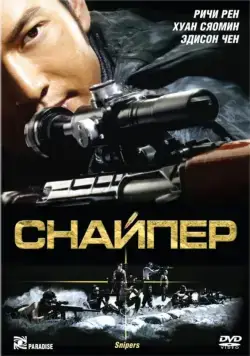 Скачать Снайпер (2009)