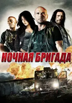 Скачать Ночная бригада (2015) через торрент бесплатно