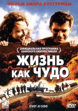 Скачать Жизнь как чудо (2004)