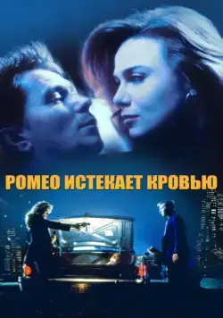 Скачать Ромео истекает кровью (1993) через торрент бесплатно