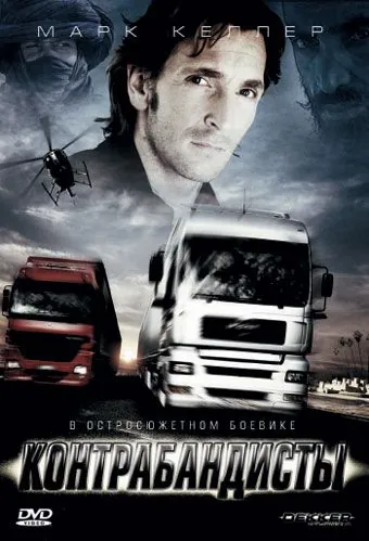 Скачать Контрабандисты (2008)