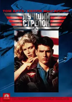 Лучший стрелок (1986) через торрент бесплатно Скачать Лучший стрелок