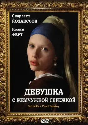 Скачать Девушка с жемчужной сережкой