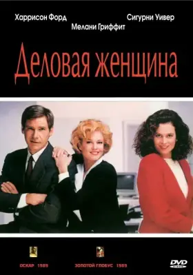 Скачать Деловая женщина