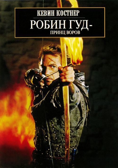 Скачать Робин Гуд: Принц воров