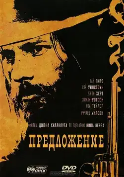 Скачать Предложение (2005) через торрент бесплатно