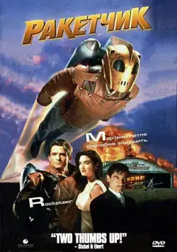 Скачать Ракетчик (1991) через торрент бесплатно