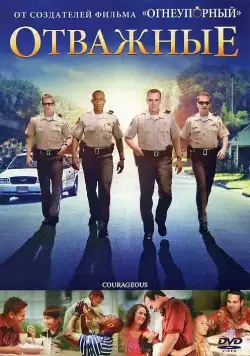 Скачать Отважные (2011)