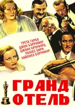 Скачать Гранд Отель (1932)