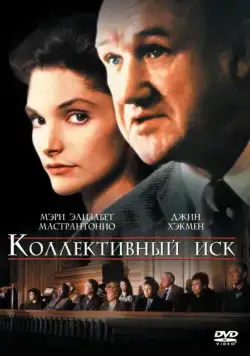 Коллективный иск (1990) торрент