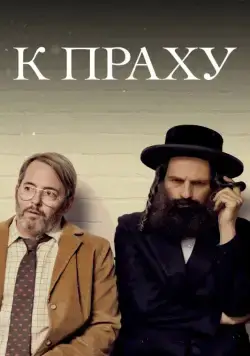 К праху (2018) торрент