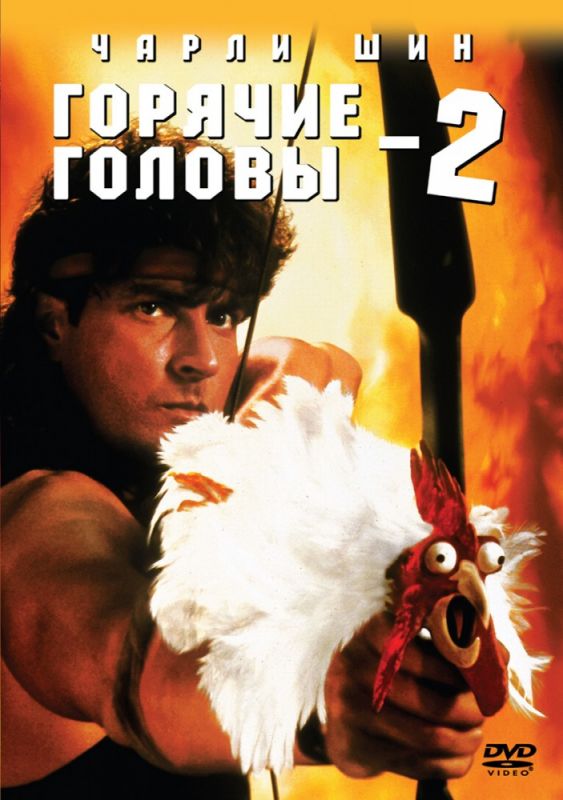 Скачать Горячие головы 2