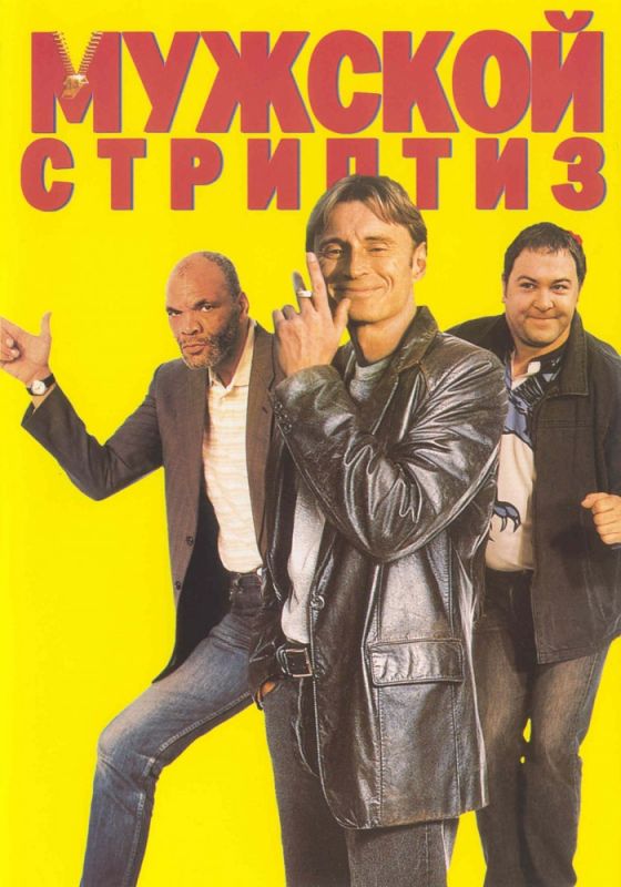 Скачать Мужской стриптиз (1997)