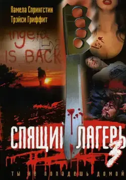 Скачать Спящий лагерь 3: Безлюдная территория (1988)