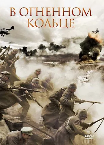Скачать В огненном кольце (2007)