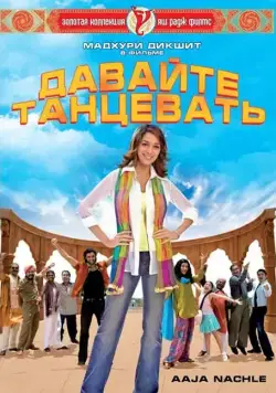 Скачать Давайте танцевать! (2007)