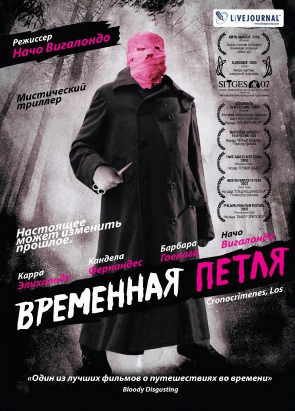 Скачать Временная петля