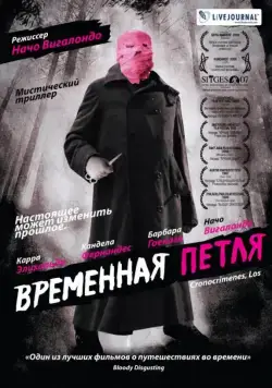 Временная петля (2007) торрент