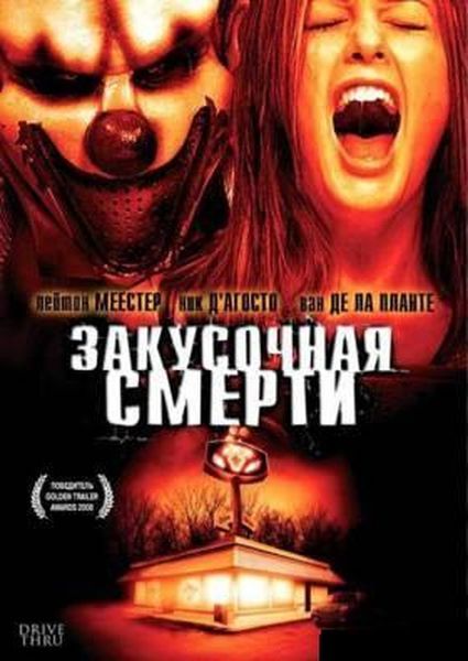 Скачать Закусочная смерти