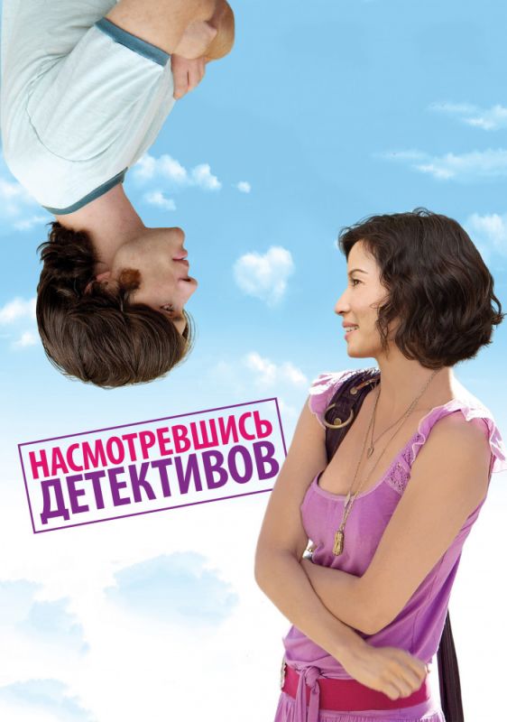 Скачать Насмотревшись детективов