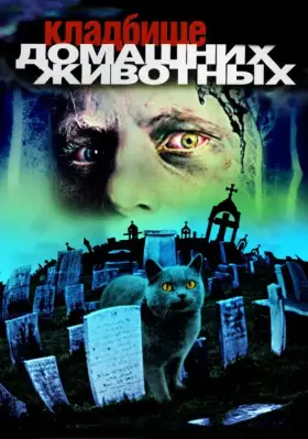 Скачать Кладбище домашних животных
