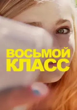 Восьмой класс (2018) торрент