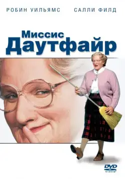 Миссис Даутфайр (1993) торрент