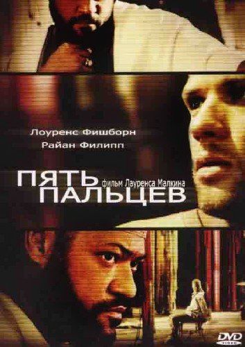 Скачать Пять пальцев (2005)