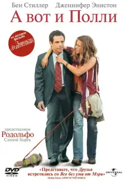 А вот и Полли (2004) торрент