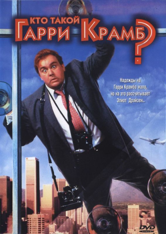 Скачать Кто такой Гарри Крамб? (1989)