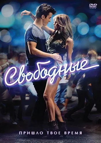 Скачать Свободные (2011)